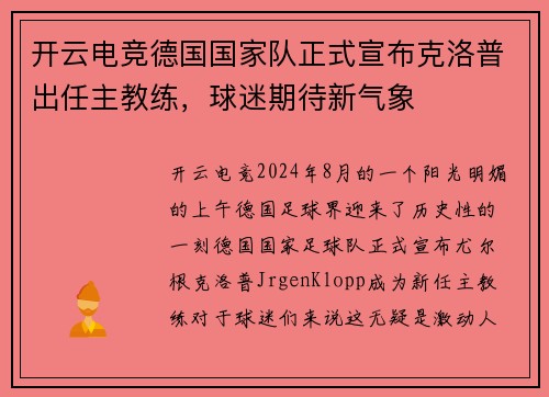 开云电竞德国国家队正式宣布克洛普出任主教练，球迷期待新气象