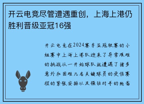 开云电竞尽管遭遇重创，上海上港仍胜利晋级亚冠16强
