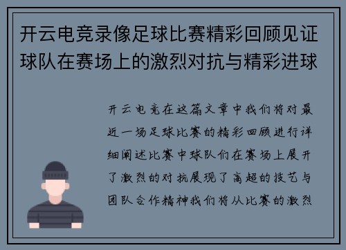 开云电竞录像足球比赛精彩回顾见证球队在赛场上的激烈对抗与精彩进球瞬间