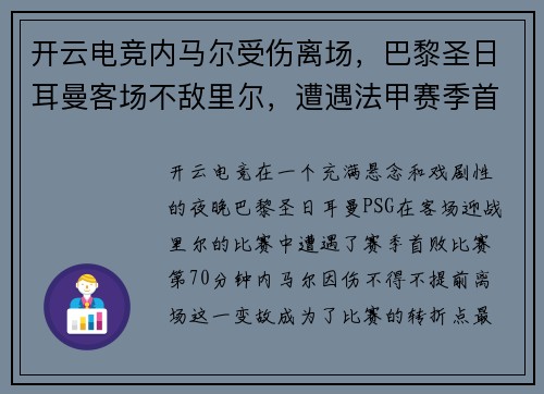开云电竞内马尔受伤离场，巴黎圣日耳曼客场不敌里尔，遭遇法甲赛季首败