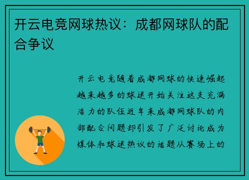 开云电竞网球热议：成都网球队的配合争议