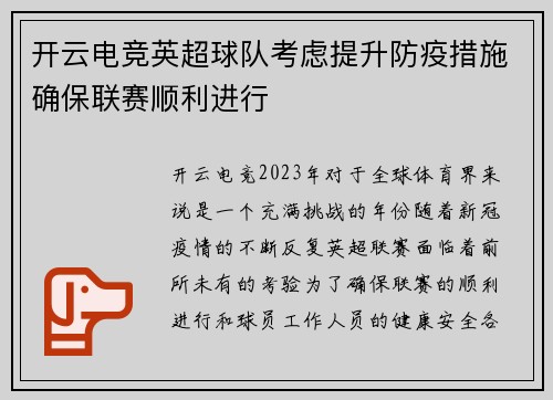 开云电竞英超球队考虑提升防疫措施确保联赛顺利进行