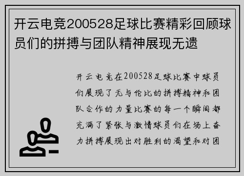开云电竞200528足球比赛精彩回顾球员们的拼搏与团队精神展现无遗