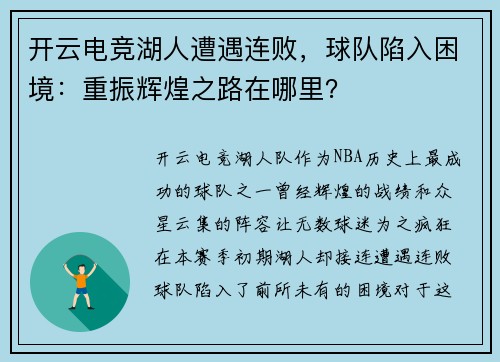 开云电竞湖人遭遇连败，球队陷入困境：重振辉煌之路在哪里？
