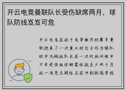开云电竞曼联队长受伤缺席两月，球队防线岌岌可危
