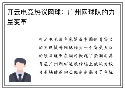开云电竞热议网球：广州网球队的力量变革