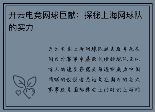 开云电竞网球巨献：探秘上海网球队的实力