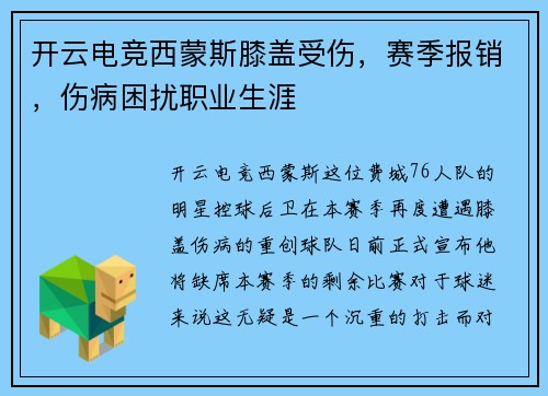 开云电竞西蒙斯膝盖受伤，赛季报销，伤病困扰职业生涯