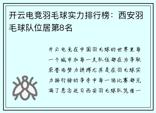 开云电竞羽毛球实力排行榜：西安羽毛球队位居第8名