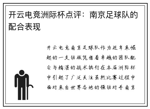 开云电竞洲际杯点评：南京足球队的配合表现