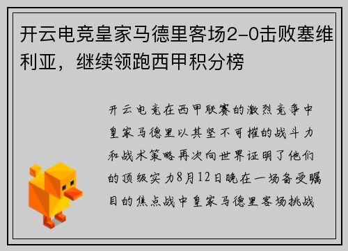 开云电竞皇家马德里客场2-0击败塞维利亚，继续领跑西甲积分榜