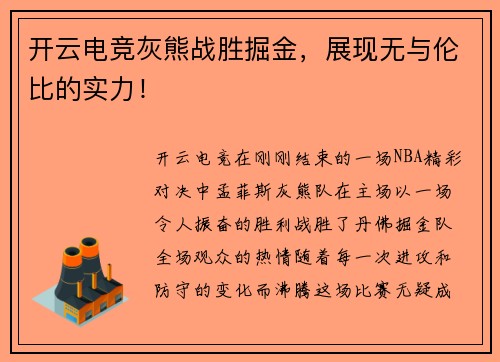 开云电竞灰熊战胜掘金，展现无与伦比的实力！