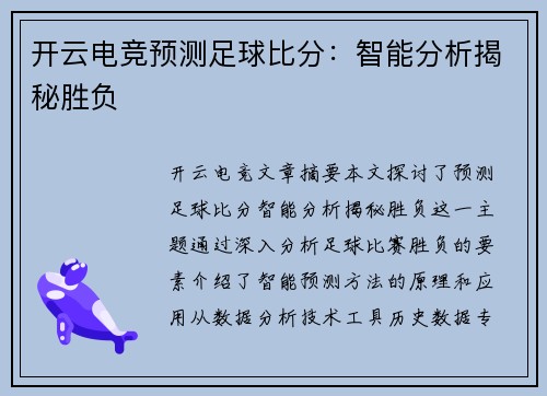 开云电竞预测足球比分：智能分析揭秘胜负