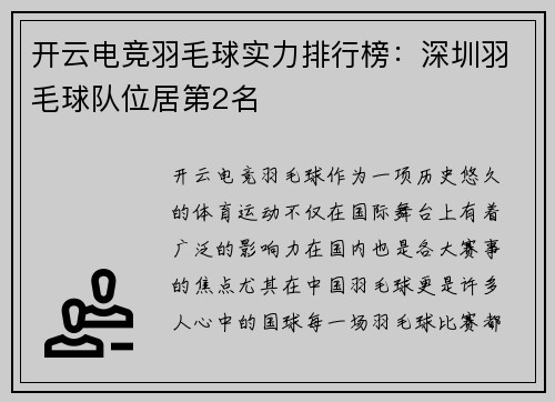 开云电竞羽毛球实力排行榜：深圳羽毛球队位居第2名