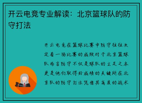 开云电竞专业解读：北京篮球队的防守打法