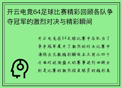 开云电竞64足球比赛精彩回顾各队争夺冠军的激烈对决与精彩瞬间