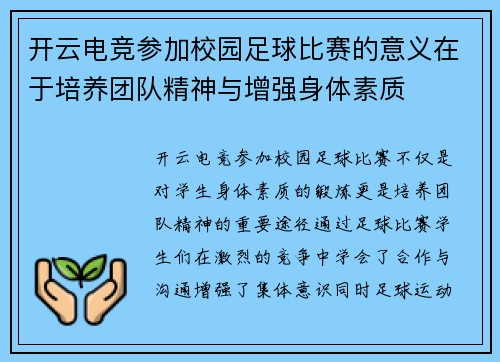 开云电竞参加校园足球比赛的意义在于培养团队精神与增强身体素质