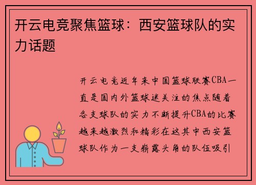开云电竞聚焦篮球：西安篮球队的实力话题