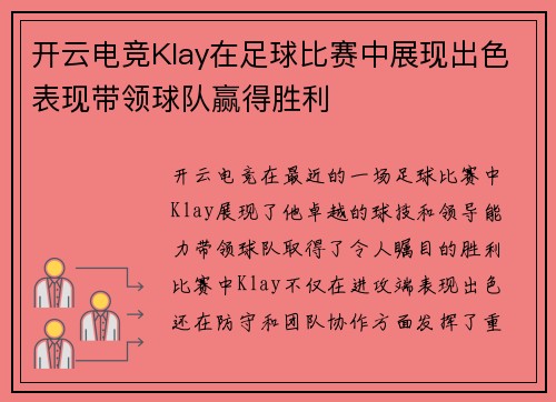开云电竞Klay在足球比赛中展现出色表现带领球队赢得胜利