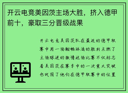 开云电竞美因茨主场大胜，挤入德甲前十，豪取三分晋级战果