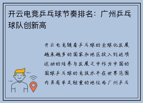 开云电竞乒乓球节奏排名：广州乒乓球队创新高