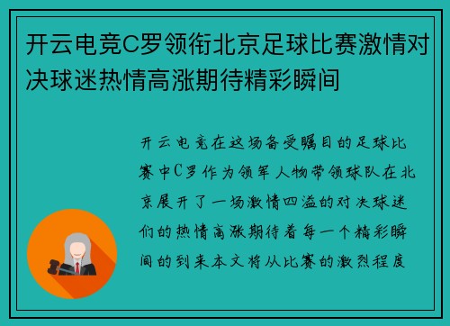 开云电竞C罗领衔北京足球比赛激情对决球迷热情高涨期待精彩瞬间