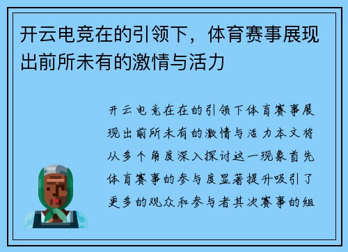 开云电竞在的引领下，体育赛事展现出前所未有的激情与活力