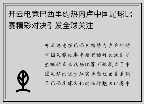开云电竞巴西里约热内卢中国足球比赛精彩对决引发全球关注