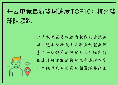 开云电竞最新篮球速度TOP10：杭州篮球队领跑