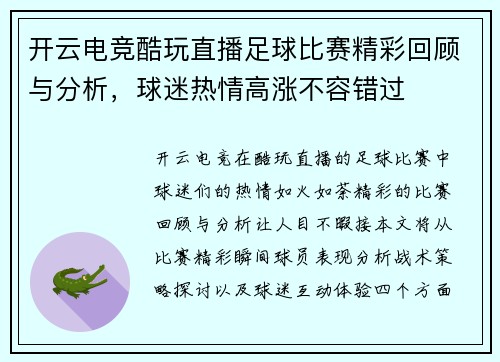 开云电竞酷玩直播足球比赛精彩回顾与分析，球迷热情高涨不容错过