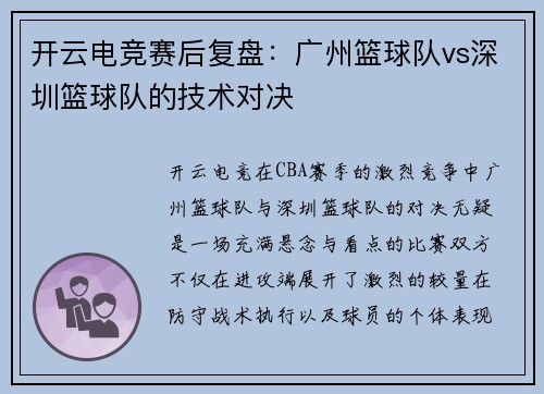 开云电竞赛后复盘：广州篮球队vs深圳篮球队的技术对决