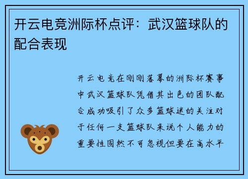 开云电竞洲际杯点评：武汉篮球队的配合表现