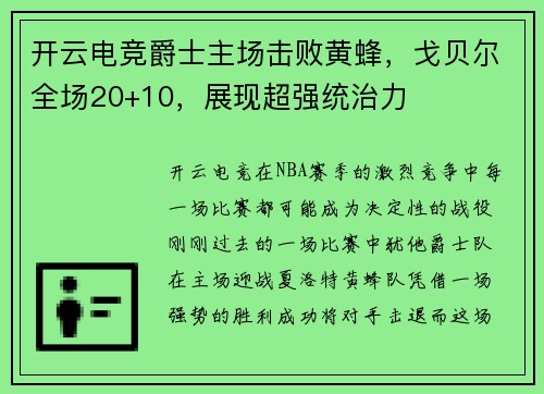 开云电竞爵士主场击败黄蜂，戈贝尔全场20+10，展现超强统治力