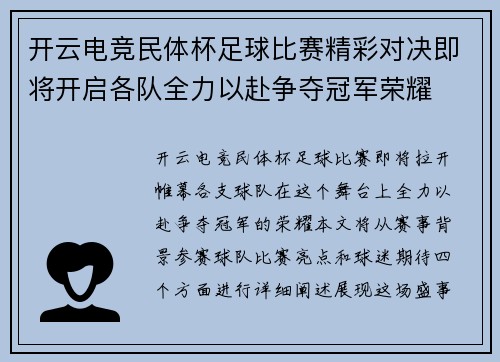 开云电竞民体杯足球比赛精彩对决即将开启各队全力以赴争夺冠军荣耀