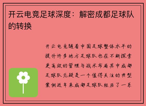 开云电竞足球深度：解密成都足球队的转换