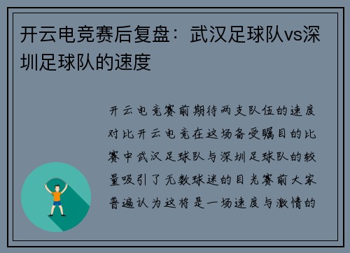 开云电竞赛后复盘：武汉足球队vs深圳足球队的速度