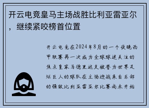 开云电竞皇马主场战胜比利亚雷亚尔，继续紧咬榜首位置
