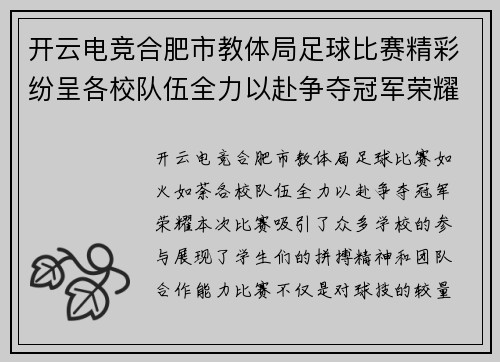 开云电竞合肥市教体局足球比赛精彩纷呈各校队伍全力以赴争夺冠军荣耀