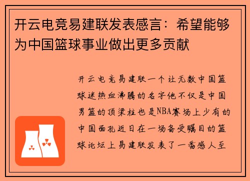 开云电竞易建联发表感言：希望能够为中国篮球事业做出更多贡献