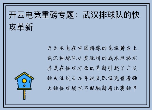 开云电竞重磅专题：武汉排球队的快攻革新