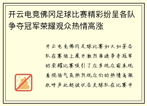 开云电竞佛冈足球比赛精彩纷呈各队争夺冠军荣耀观众热情高涨