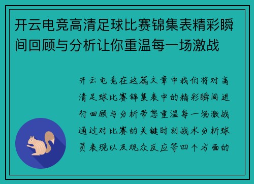 开云电竞高清足球比赛锦集表精彩瞬间回顾与分析让你重温每一场激战
