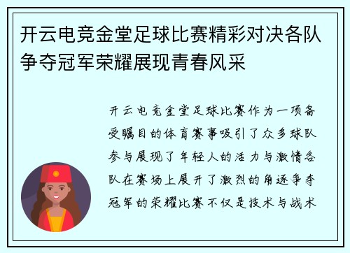 开云电竞金堂足球比赛精彩对决各队争夺冠军荣耀展现青春风采