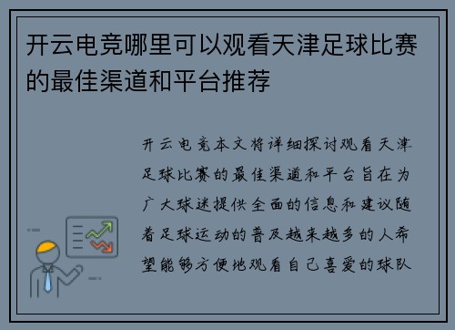 开云电竞哪里可以观看天津足球比赛的最佳渠道和平台推荐