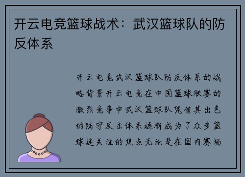 开云电竞篮球战术：武汉篮球队的防反体系