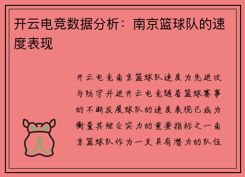 开云电竞数据分析：南京篮球队的速度表现