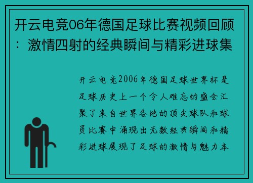 开云电竞06年德国足球比赛视频回顾：激情四射的经典瞬间与精彩进球集锦