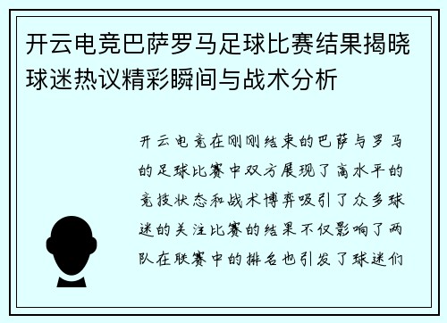 开云电竞巴萨罗马足球比赛结果揭晓球迷热议精彩瞬间与战术分析