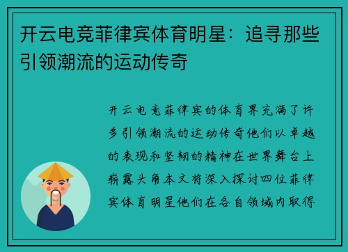 开云电竞菲律宾体育明星：追寻那些引领潮流的运动传奇