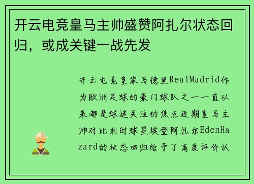 开云电竞皇马主帅盛赞阿扎尔状态回归，或成关键一战先发